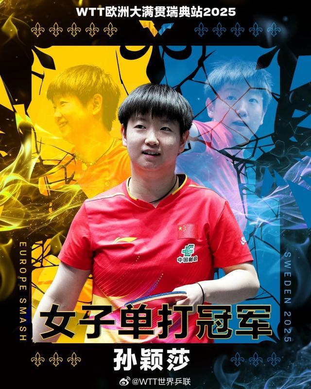 世界第一统治力孙颖莎4-2击败王曼昱,夺瑞典大满贯女单冠军